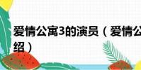 愛情公寓3的演員(愛情公寓3的演員簡單介紹)