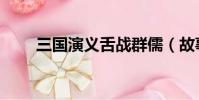 三國演義舌戰群儒(故事內容介紹)