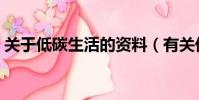 關于低碳生活的資料(有關低碳生活的簡介)