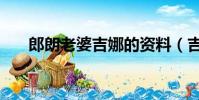 郎朗老婆吉娜的資料(吉娜個人簡介)