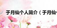 于月仙個人簡介(于月仙個人資料介紹)