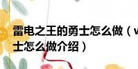 雷電之王的勇士怎么做(wow雷電之王的勇士怎么做介紹)