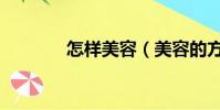 怎樣美容(美容的方法介紹)