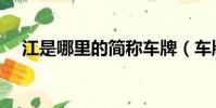 江是哪里的簡稱車牌(車牌的相關知識)
