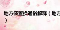 地方債置換通俗解釋(地方債置換意思是什么)