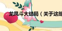 龍鳳斗大結局(關于這部電影的簡介)