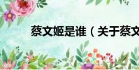 蔡文姬是誰(關于蔡文姬的簡介)