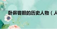 臥薪嘗膽的歷史人物(人物內容介紹)