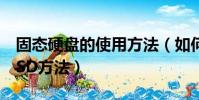 固態硬盤的使用方法(如何正確使用全新的SSD方法)