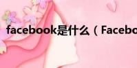 facebook是什么(Facebook是誰創立的)