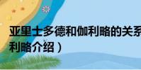 亞里士多德和伽利略的關系(亞里士多德和伽利略介紹)