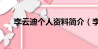 李云迪個人資料簡介(李云迪的介紹)