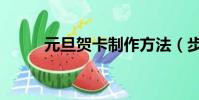 元旦賀卡制作方法(步驟教給你)