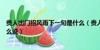 貴人出門招風雨下一句是什么(貴人出門招風雨下一句該怎么說)