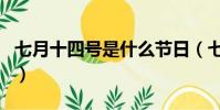 七月十四號是什么節日(七月十四號節日介紹)