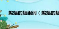 蝙蝠的蝠組詞(蝙蝠的蝠有哪些詞語)