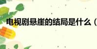 電視劇懸崖的結局是什么(結局內容介紹)