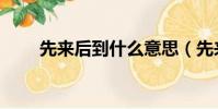 先來后到什么意思(先來后到解釋)