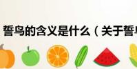 誓鳥的含義是什么(關于誓鳥的含義的介紹)