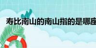 壽比南山的南山指的是哪座山(位于哪里)