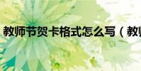 教師節賀卡格式怎么寫(教師節賀卡怎么寫)