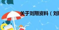 關于劉翔資料(劉翔簡介)