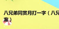 八兄弟同賞月打一字(八兄弟同賞月打一字答案)