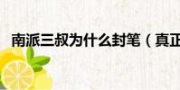 南派三叔為什么封筆(真正的原因在這里)