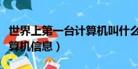 世界上第一臺計算機叫什么(世界上第一臺計算機信息)