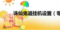 誅仙鬼道掛機設置(零消耗技能)
