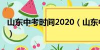 山東中考時間2020(山東中考時間2020列述)