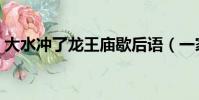 大水沖了龍王廟歇后語(一家人不識一家人)