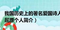 我國歷史上的著名愛國詩人屈原其實姓什么(屈原個人簡介)