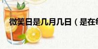 微笑日是幾月幾日(是在每年的5月8日)