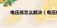 電壓低怎么解決(電壓低解決方法)