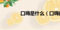 口嗨是什么(口嗨的意思)