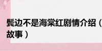 鬢邊不是海棠紅劇情介紹(主要講述的是什么故事)