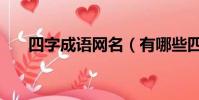 四字成語網名(有哪些四字成語網名)