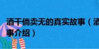 酒干倘賣無的真實故事(酒干倘賣無的真實故事介紹)