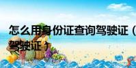 怎么用身份證查詢駕駛證(如何用身份證查詢駕駛證)