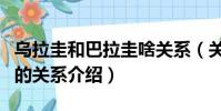 烏拉圭和巴拉圭啥關系(關于烏拉圭和巴拉圭的關系介紹)