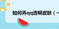 如何弄qq透明皮膚(一起看看吧)