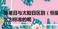 恒星日與太陽日區別(恒星日與太陽日是以什么為標準的呢)