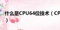 什么是CPU64位技術(CPU64位技術的解釋)
