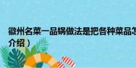 徽州名菜一品鍋做法是把各種菜品怎樣(徽州名菜一品鍋的介紹)