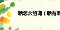 聒怎么組詞(聒有哪些組詞)