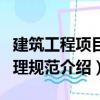 建筑工程項目管理規范（關于建筑工程項目管理規范介紹）