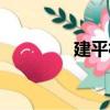 建平村（關于建平村介紹）