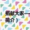 捐獻大家——葉義（關于捐獻大家——葉義簡介）