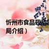 忻州市食品藥品監督管理局（關于忻州市食品藥品監督管理局介紹）